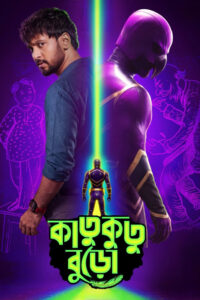 Katukutu Buro 2026 Bengali (ORG) 1080p WEB-DL x264 ESubs-ismoviz.com